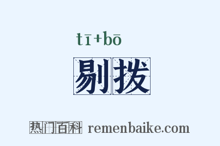 剔拨是什么意思的图片
